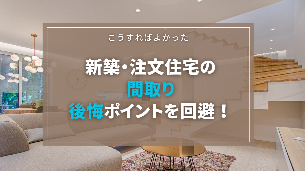新築・注文住宅の間取り後悔ポイントを回避!こうすればよかった | ひねもす