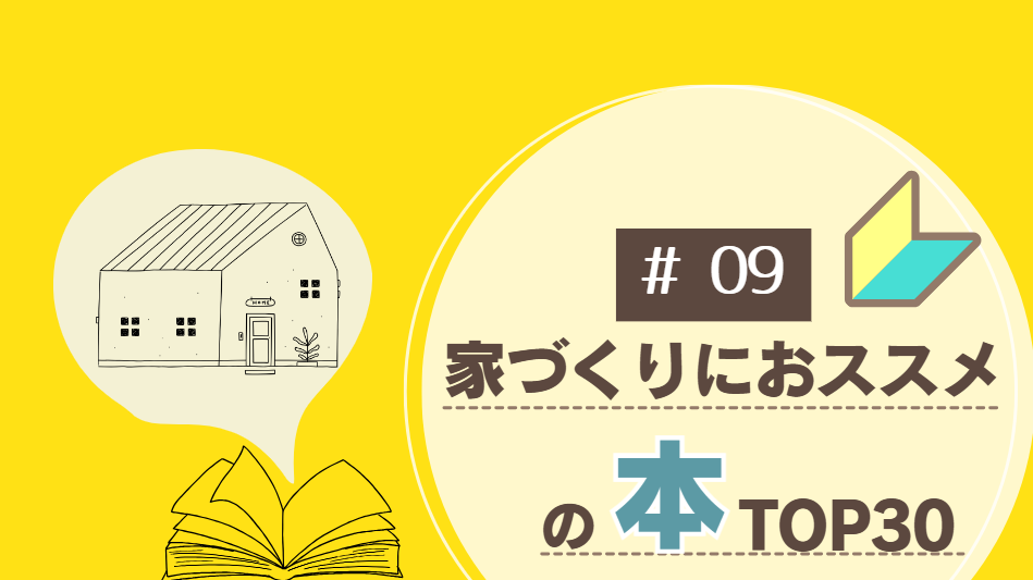 2025年TOP30冊】家づくりおすすめ本ランキング目的別にチェック  