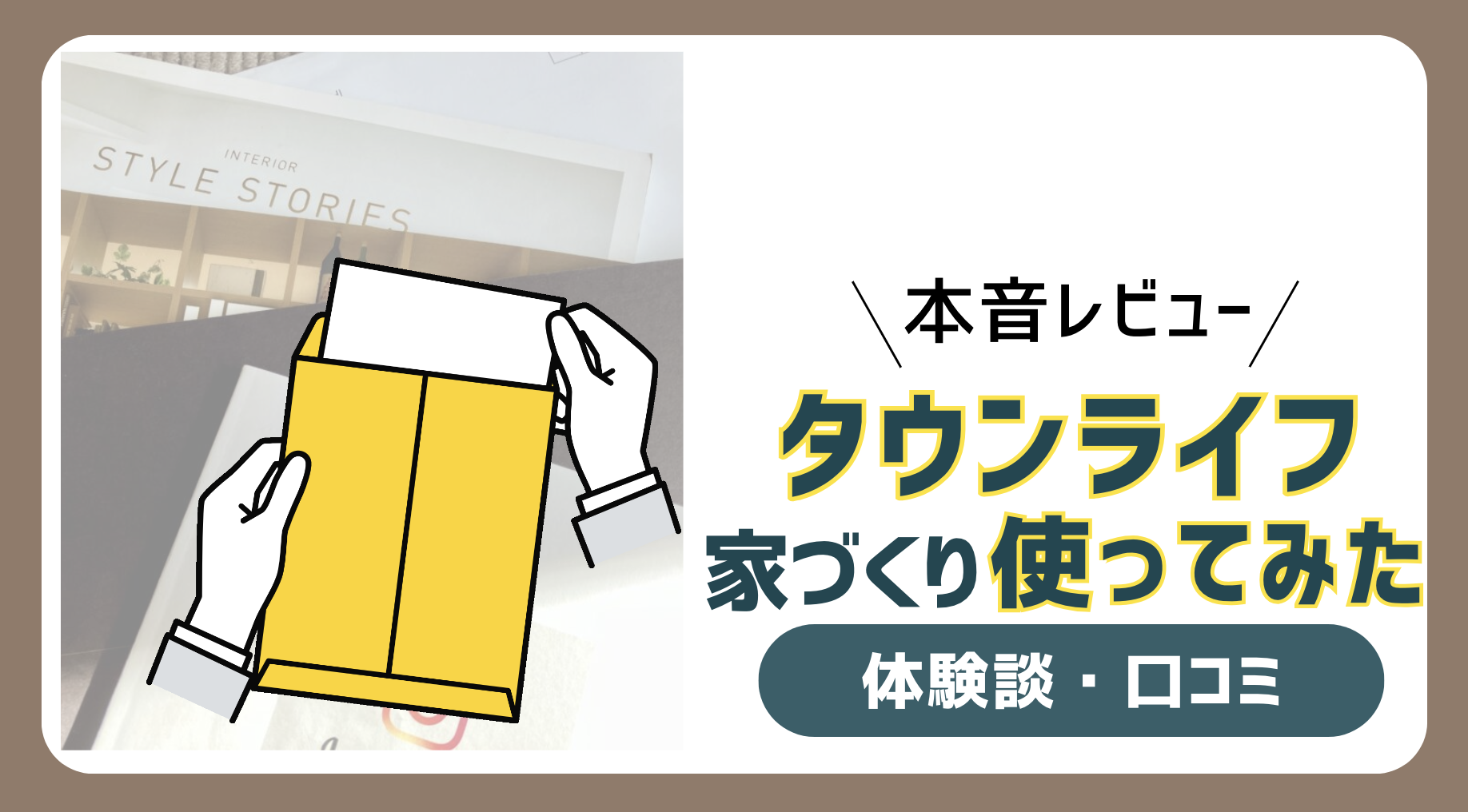 アイキャッチ-タウンライフレビュー