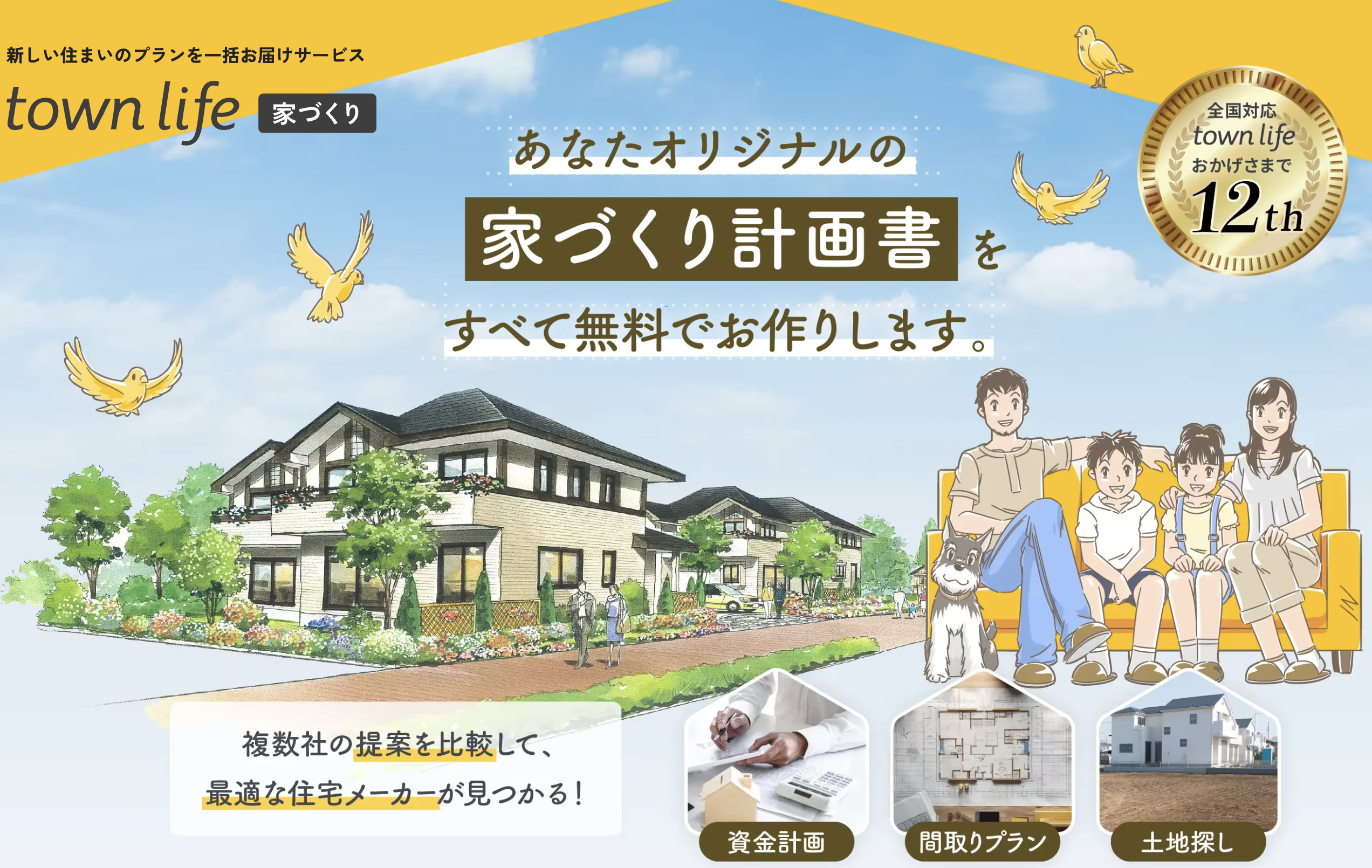 タウンライフ家づくりトップ画面