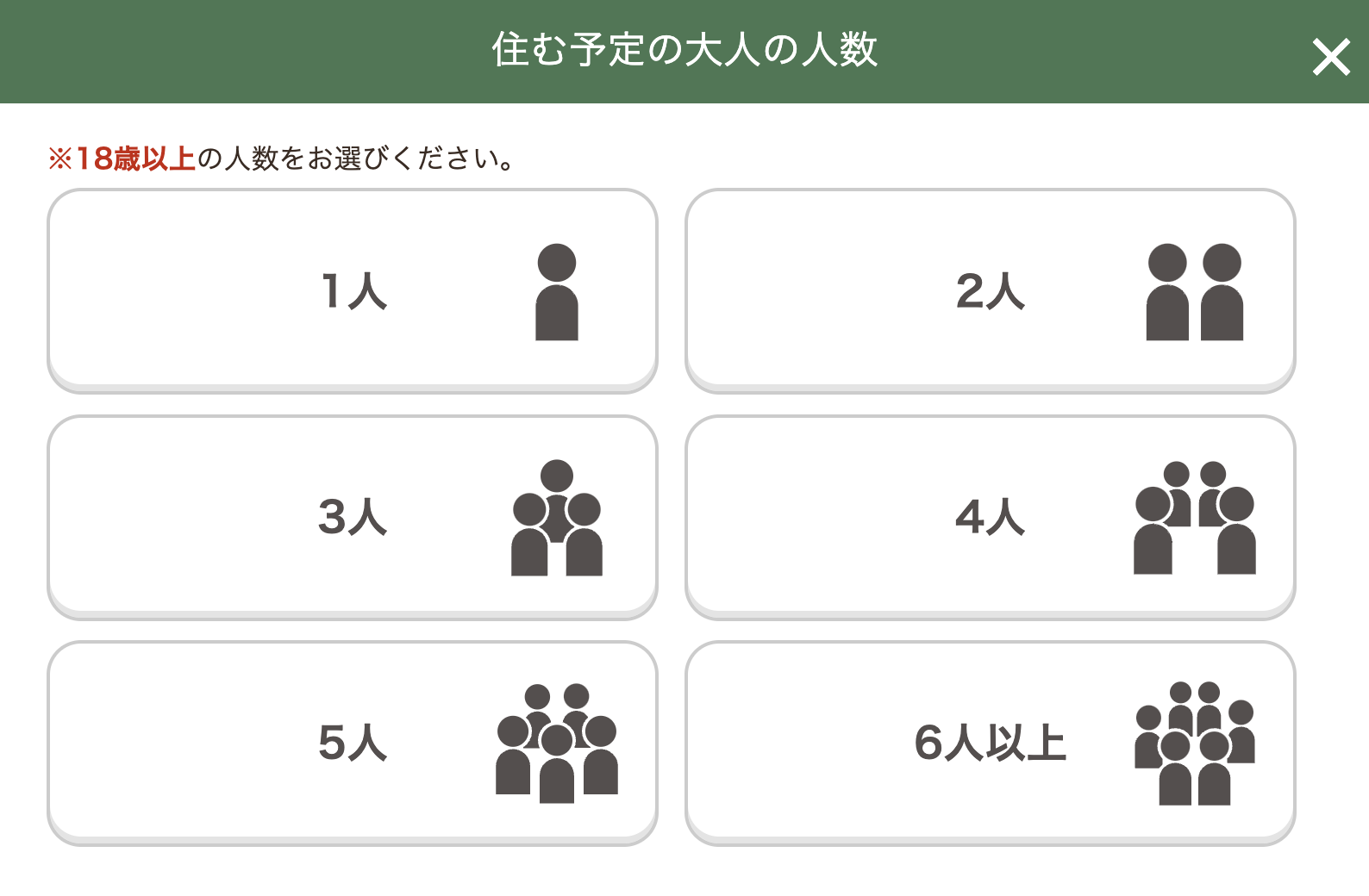 タウンライフ大人の人数