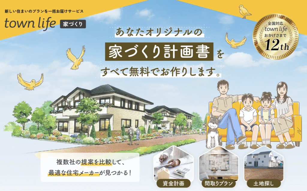 タウンライフ家づくりの利用が向いている人