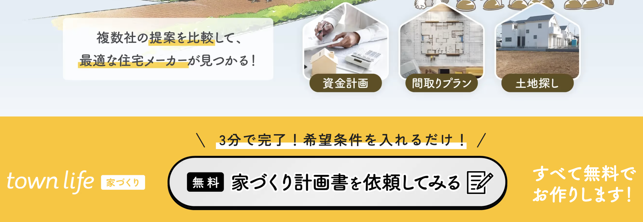 タウンライフ申し込みボタン