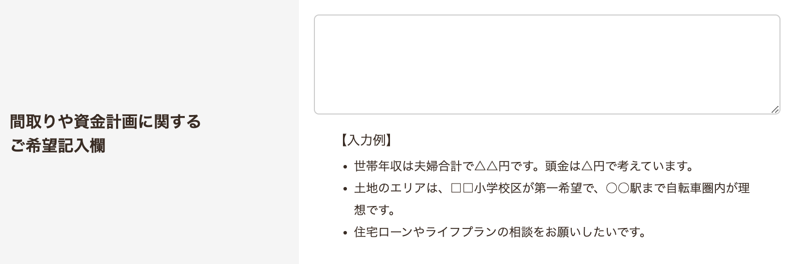 タウンライフ自由記入欄