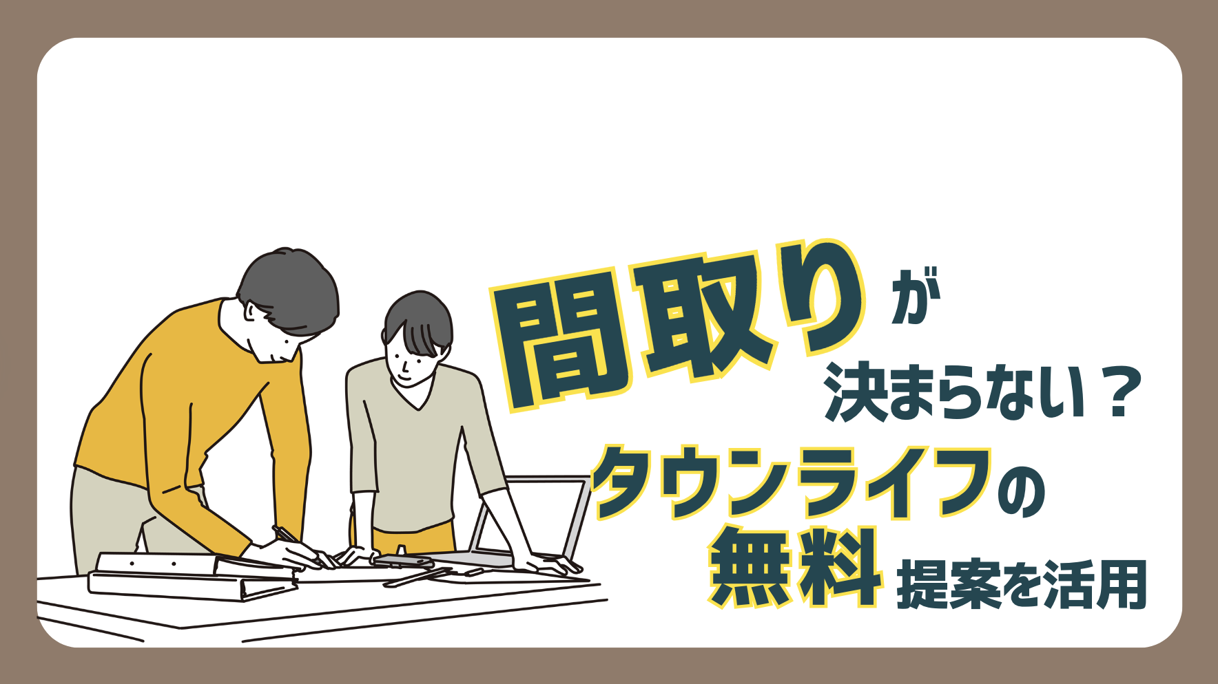 アイキャッチ_間取りの悩みをタウンライフの無料プランで解消_２