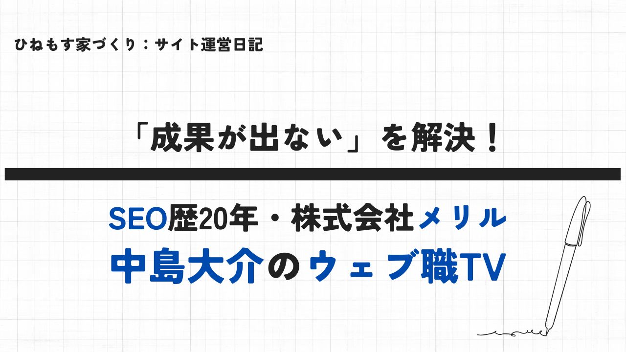 「成果が出ない」を解決！SEO歴20年・株式会社メリル中島大介氏のウェブ職TV
