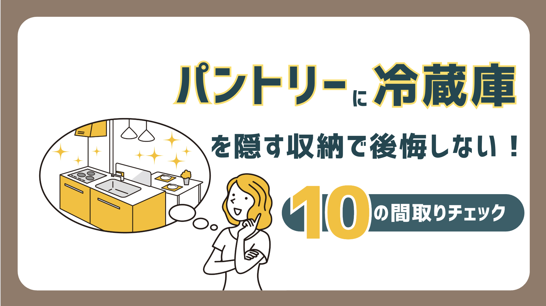 「パントリーに冷蔵庫を隠す収納」で後悔しない！10の間取りチェック11